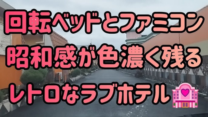 ラブホテル】アイネインアストリア (203号室)『レトロモダンなお部屋』 静岡県静岡市清水区 -