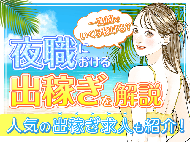 飛田じょぶ」おすすめ出稼ぎ歓迎店4選《2021年春》｜飛田じょぶ通信｜飛田新地の求人 飛田 アルバイト情報【飛田じょぶ】