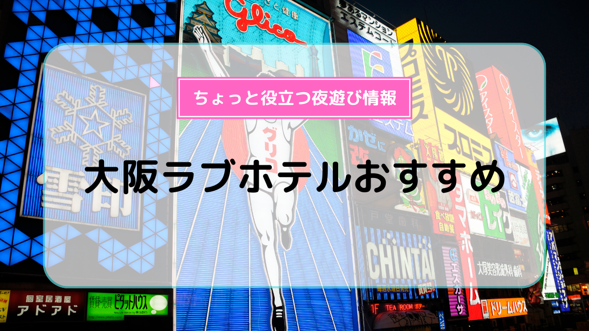 女性編集者が選ぶ！「大阪のラブホテル10選」面白い＆おしゃれなオススメホテルも紹介 - 日本の観光メディアMATCHA