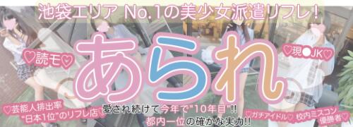 池袋 派遣型リフレ あられ】店舗紹介：有名派遣型リフレ店。池袋東口で大規模な陣容を誇る