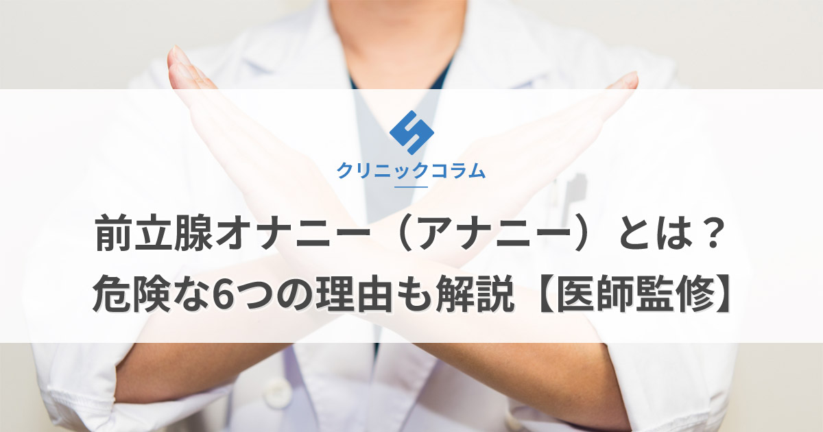 誰でも出来る】男性がアナニーする際の「お尻の感度の上げ方」を現役R18モデルの女装男子が全部解説するよ？【メスイキ 前立腺】 - 女装脱毛器.com