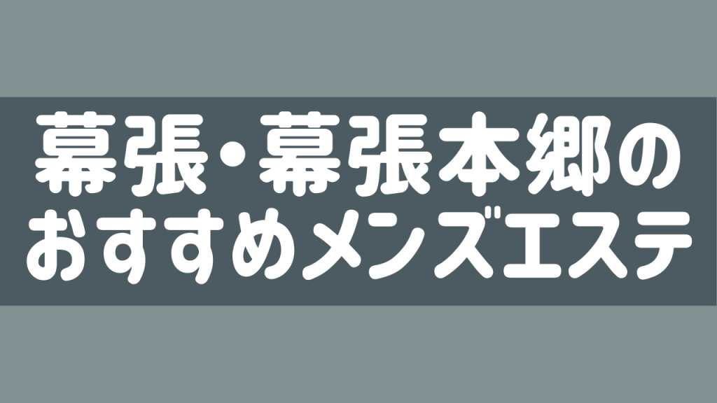 2024年版】幕張・幕張本郷のおすすめメンズエステ一覧 | エステ魂