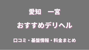 裏情報】Eternal(エターナル)津山店は清楚な素人女子と遊べるデリヘル！料金・口コミを公開！ | Trip-Partner[トリップパートナー]