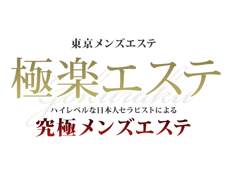 新越谷駅 極上大人リラクゼーション「小百合」