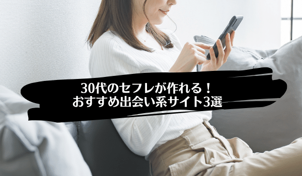 30代のエロい女性をセフレにするのは簡単！アラサー女性の魅力を徹底解明