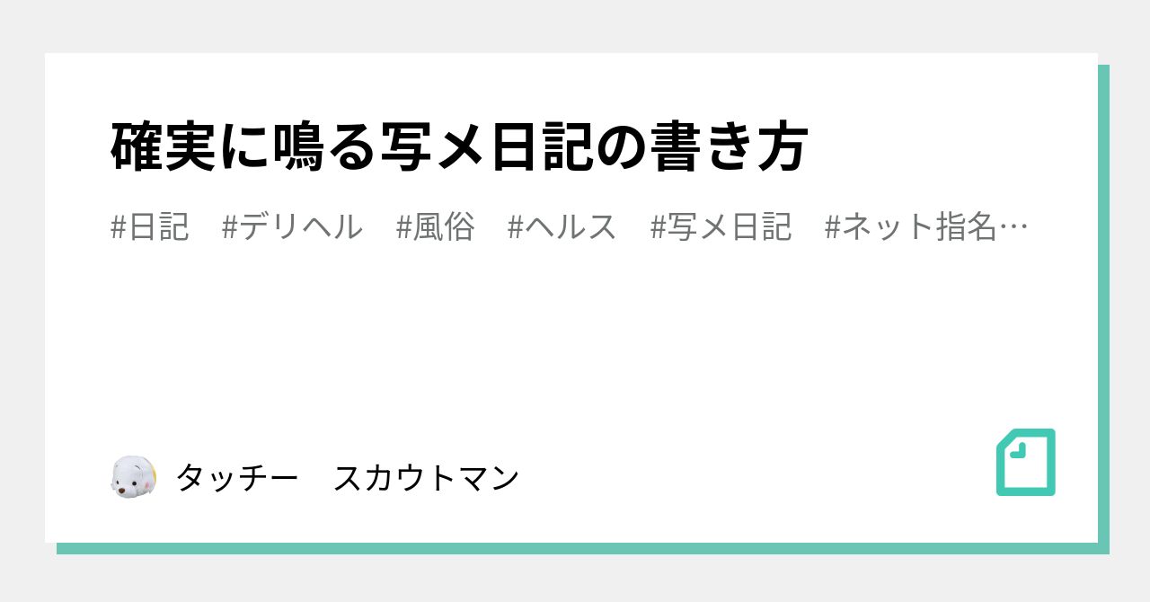 写メ日記のコツ～内容編～｜夜職の写メ日記攻略