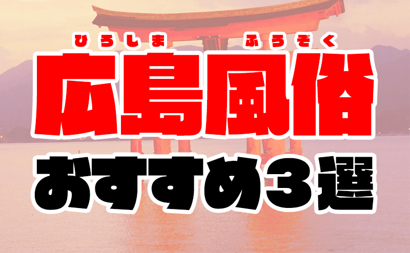 広島市で人気・おすすめの風俗をご紹介！