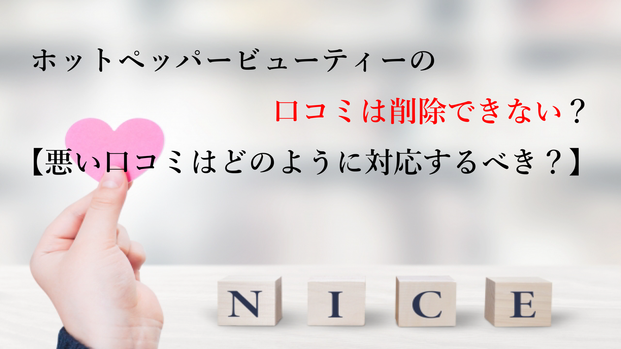 ホットペッパービューティー】口コミのサクラってバレる？特典商法の可能性もあり！ - タダリザーブ｜月額無料で使える予約管理システム