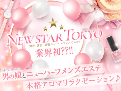 空川ゆな《男の娘》 口コミ｜ニューハーフメンズエステ NEW STAR