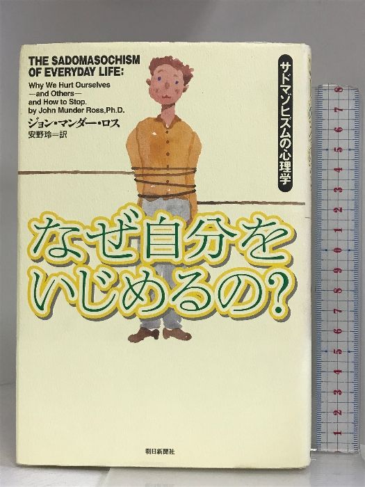 マゾヒストたち―究極の変態18人の肖像―』 松沢呉一 |