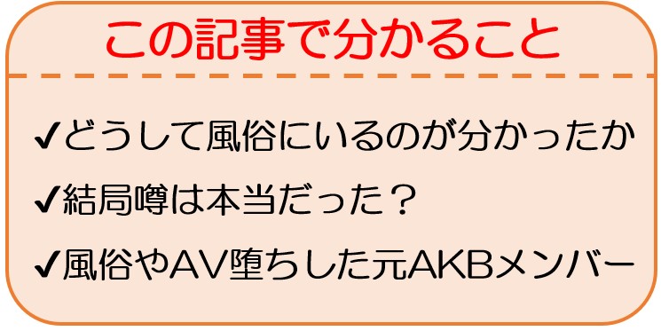 AKB48など元アイドルで風俗・AV堕ちした女の子まとめ｜【公式】おすすめの高級デリヘル等ワンランク上の風俗を探す方へ｜東京ナイトライフ