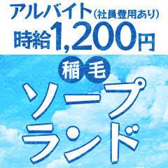 成田市のソープ求人｜高収入バイトなら【ココア求人】で検索！