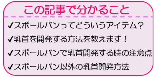 効率の良い乳首の開発方法について（スポバンで性開発） – エッチライフ