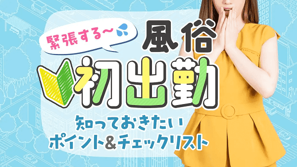 新居浜の風俗求人｜高収入バイトなら【ココア求人】で検索！