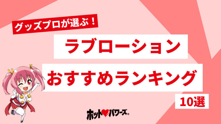 オナニーの際の必需品！オナホール用ローションおすすめ人気ランキング｜chillhanaメディア