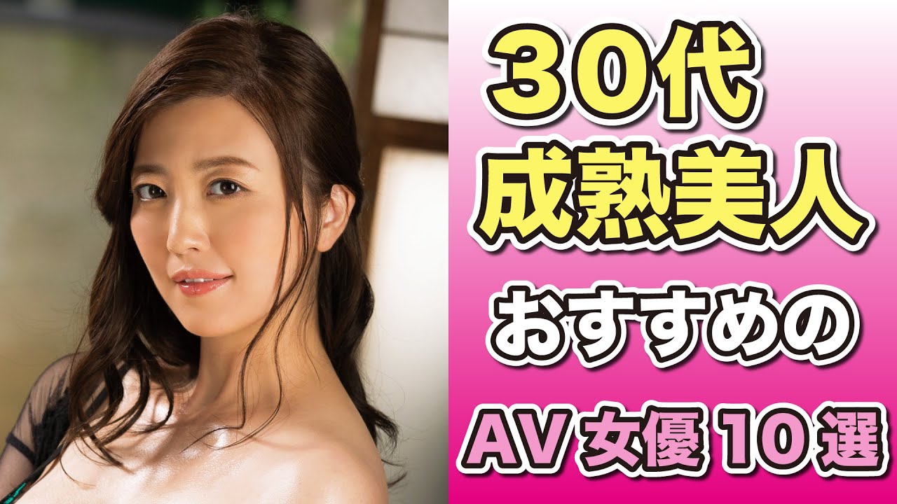 30代おすすめAV女優20人！大人の色気がエロい神作厳選 | アダルトサイトの覇王