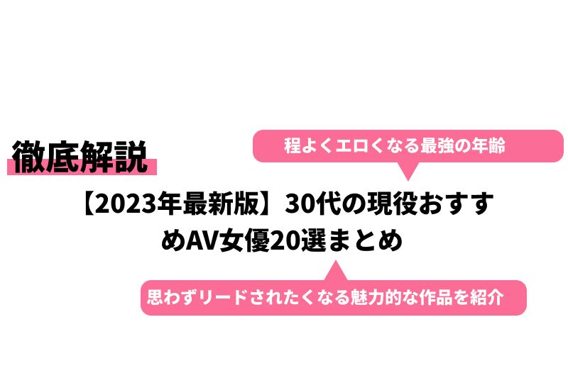 30代でデビューしたAV女優ランキングBEST20！若い女の子では出せない色気やエロさ | 恋メモH