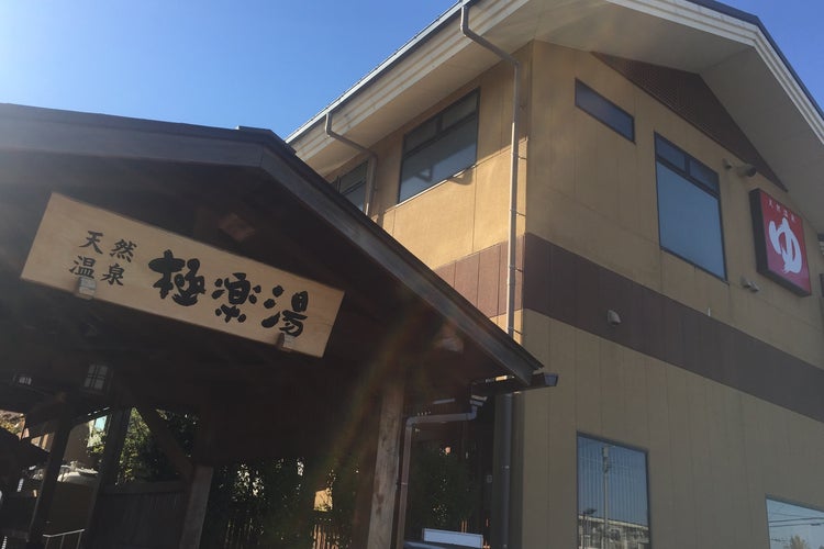 極楽湯 福島郡山店（福島県）｜こころから