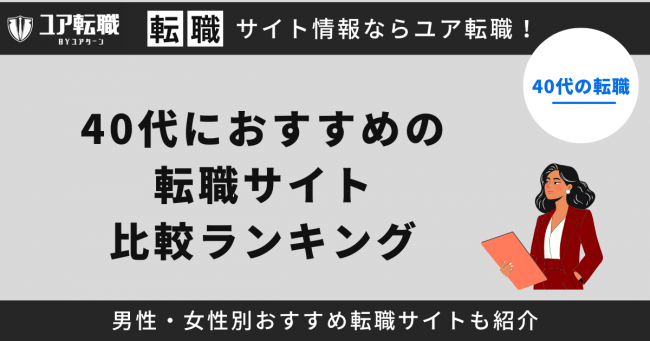 40代におすすめの転職サイト・転職エージェント43社比較！【2024年最新ランキング】