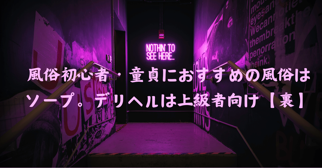 なぜ童貞がソープに行くと一生後悔するのか？残酷すぎる理由を解説します。 | 珍宝の出会い系攻略と体験談ブログ