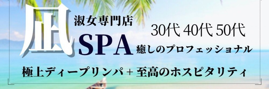 凪SPA｜ミセス淑女専門メンズエステ