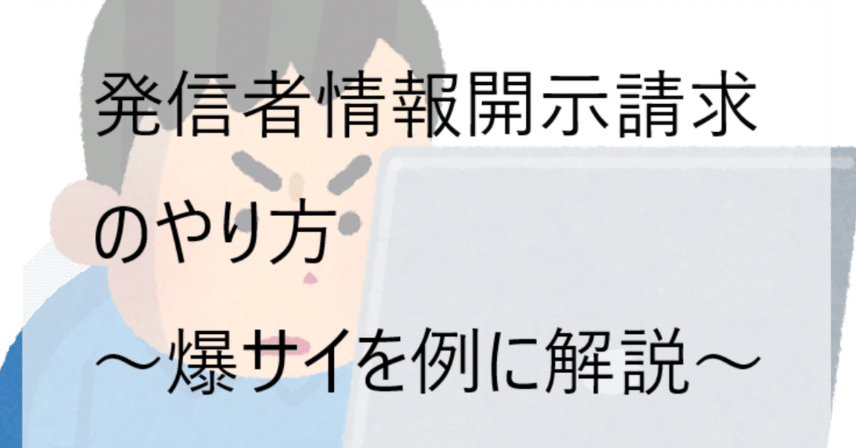 2024年】爆サイに関する開示請求の方法や費用は？難しい？