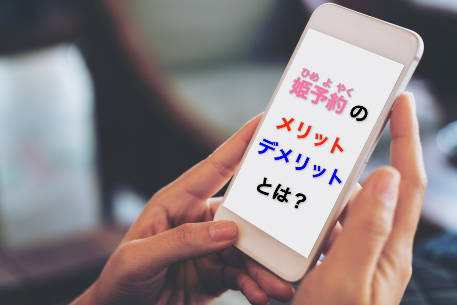 特集]風俗用語「姫予約」とは？ その仕組みや、予約を取る秘訣をご紹介！(愛されマル秘テク) |