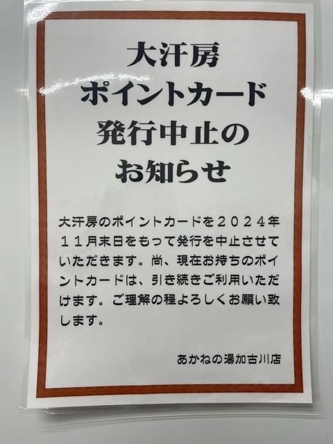 tomiさんのサ活（野天風呂 あかねの湯 加古川店, 加古川市）3回目 -