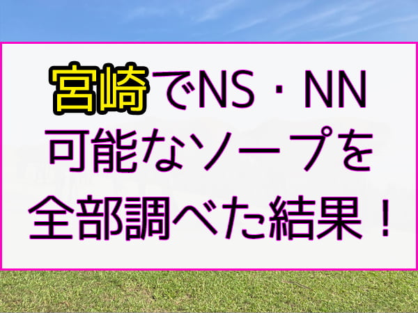 裏情報】宮崎のデリヘル”SANSAIN(サンサイン)”の料金・口コミを公開！素人娘とエッチ！ | midnight-angel[ミッドナイトエンジェル]