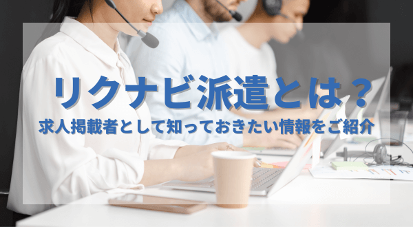 リクナビ派遣 | 採用（サイヨウ）.com | 株式会社フロムエーワーク