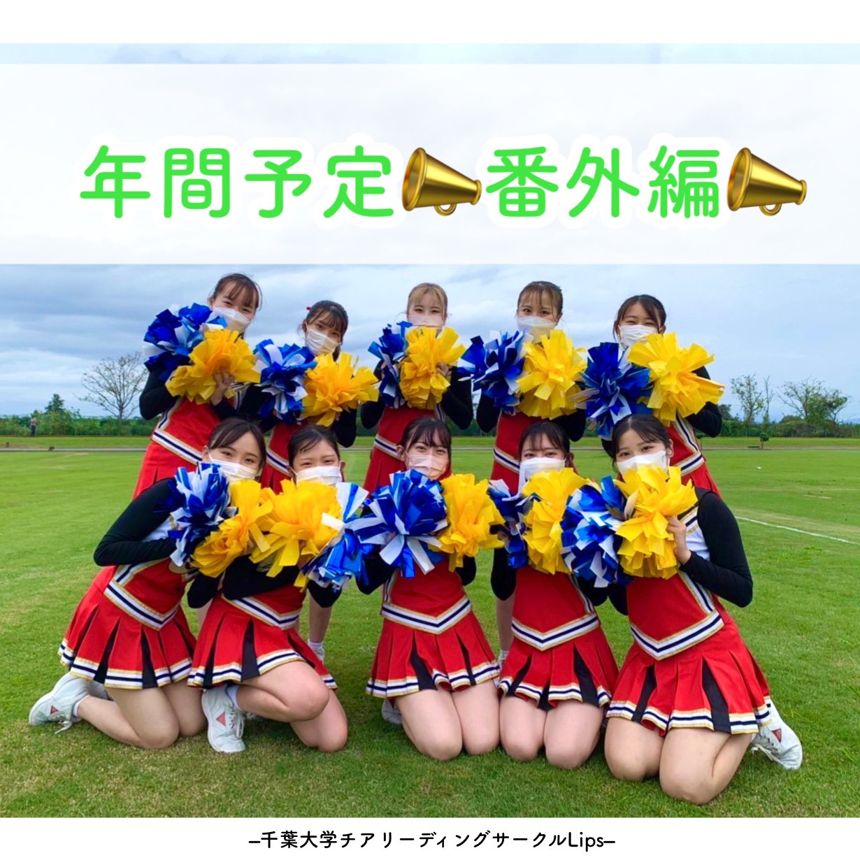 千葉大学チアリーディングサークルLips (@lips_cheer) /