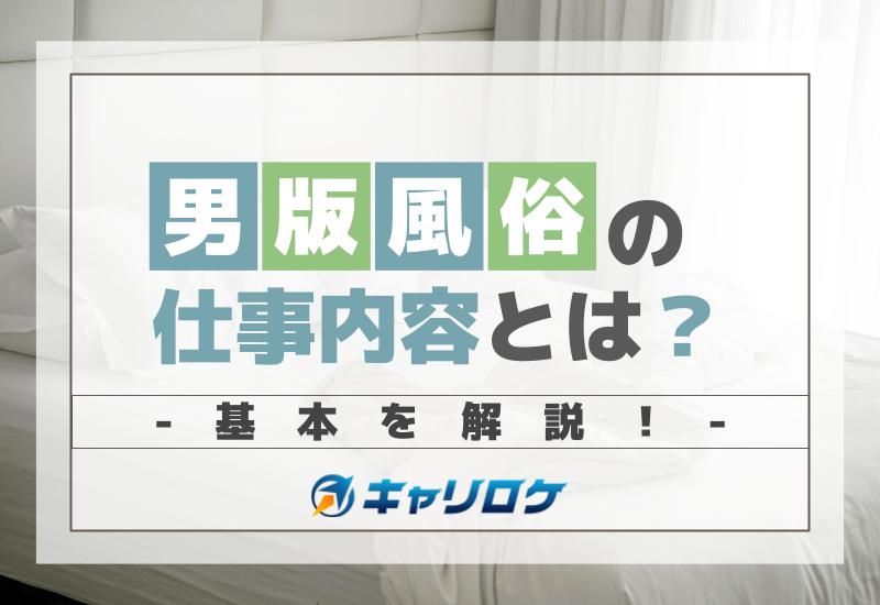 ホテヘルとは？スタッフの仕事内容・給料相場・サービス内容を解説！ - メンズバニラマガジン