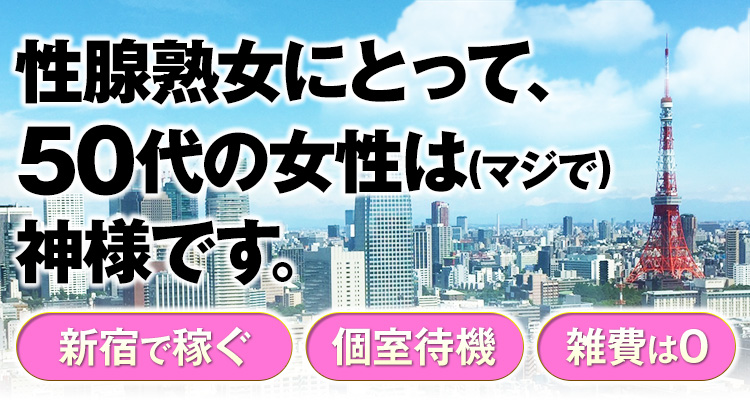 新宿・歌舞伎町｜30代女性の人妻風俗・熟女求人[人妻バニラ]で高収入バイト