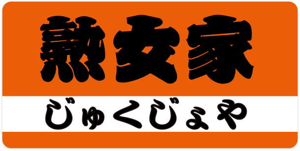 プレイガイド│大阪の風俗｜日本橋の店舗型ヘルス・箱ヘルなら秘書の品格