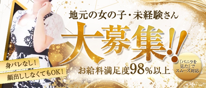 愛媛のソープ求人【バニラ】で高収入バイト