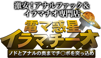 大阪デリヘル「電マ惑星イラマチーオ キタ梅田店」在籍一覧(女の子紹介)｜フーコレ