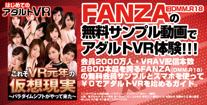 FANZAの始め方】会員登録と解約・退会手順を画像で解説｜アダルトVRコレクション