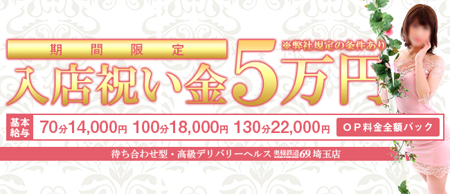 奥様鉄道69 埼玉店｜大宮風俗デリヘル格安料金｜格安風俗をお探し・比較ならよるバゴ（よるばご）