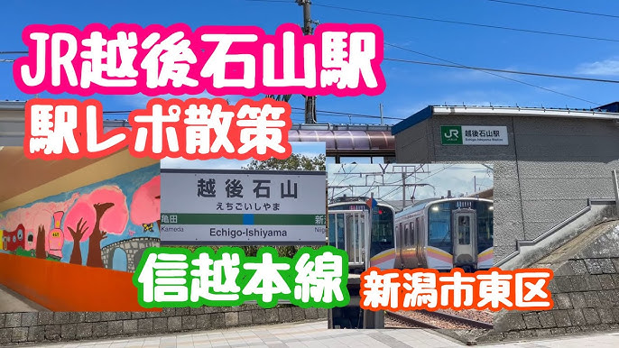 JR信越本線 越後石山駅