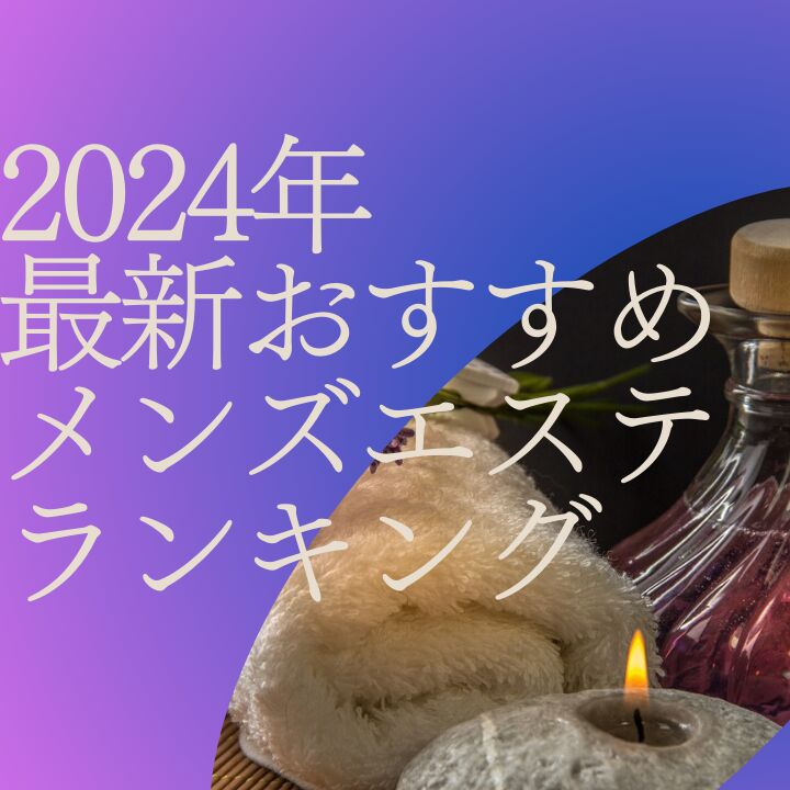 京橋メンズエステおすすめ8選【2024年最新】口コミ付き人気店ランキング｜メンズエステおすすめ人気店情報