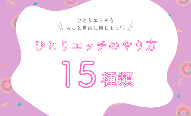 処女の初めてのオナニー講座！ひとりエッチのやり方、準備、使いたいアダルトグッズを紹介するよ！ | 処女がHを学べるブログ｜初えち学