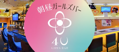 Girls Bar QT☆昼☆(ガールズバー キュート) -