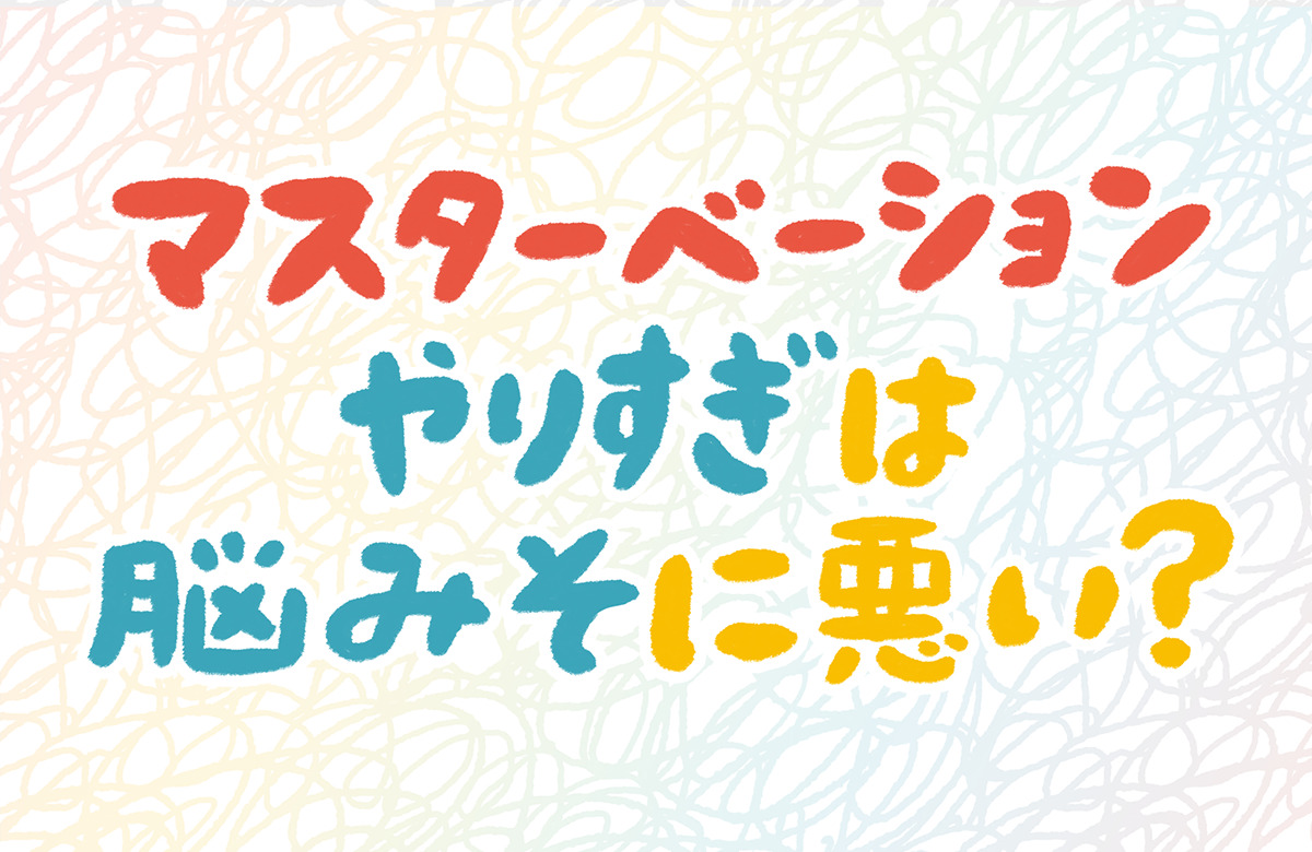 平均的オナニー回数と理想的なオナニー頻度３選【メリット】 | セクテクサイト