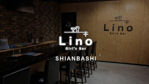 新宿歌舞伎町ガールズバー リノ （LINO）