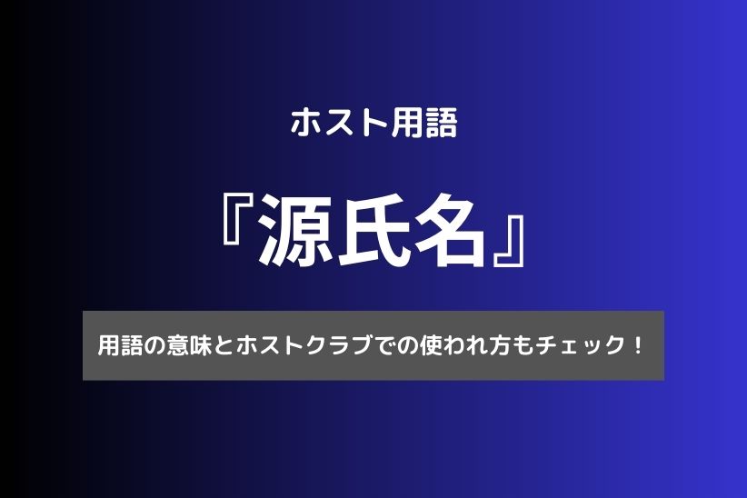 源氏名の意味や由来・決め方を徹底解説！売れる源氏名の豊富な実例も | ナイトワーク・源氏名で働く人のための情報メディア｜キャディア