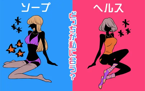 風俗嬢が解説】ソープランドとは？ヘルスとの違い・給料・流れが10分でわかる！｜ココミル