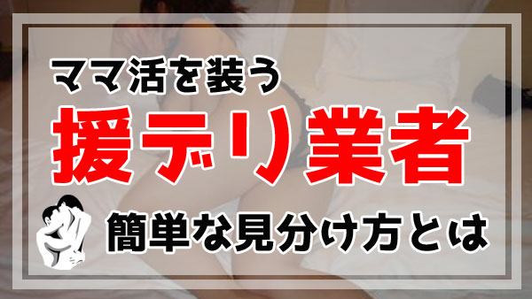 援デリ業者」クソ過ぎワロタwww援デリ被害者300人からコメントをもらい対策方法をまとめました | 矢口com