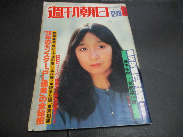 刊朝日 昭和５３年１２月２９日号 沼田早苗