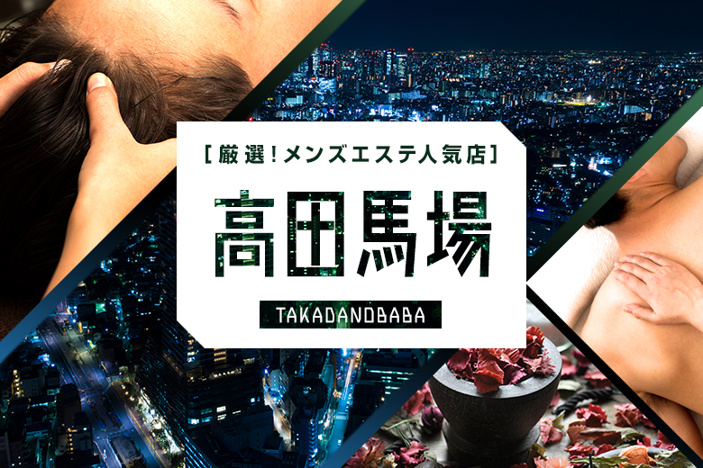 西早稲田駅の人気エステ・リラクサロン】お得に検索＆24時間WEB予約｜ミニモ