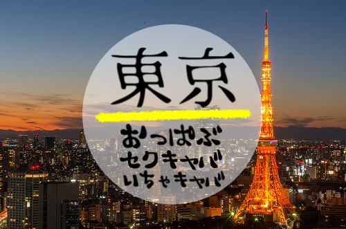 セクキャバで隠れて本番する女の子っているの？セクキャバの秘密教えます | ザウパー風俗求人